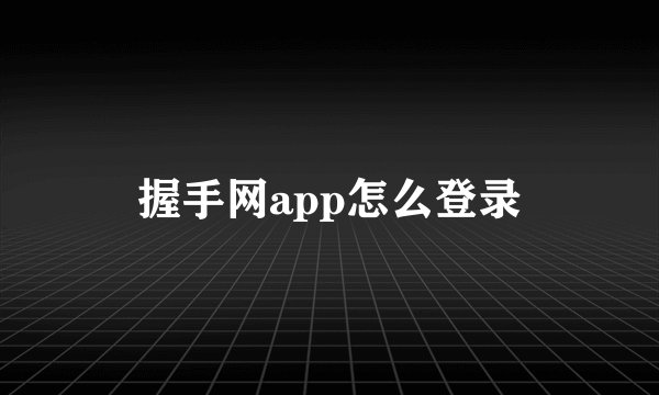 握手网app怎么登录