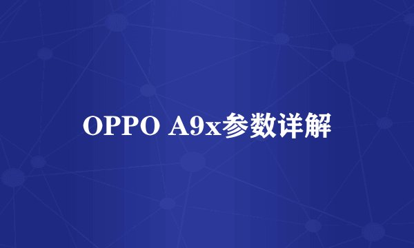 OPPO A9x参数详解