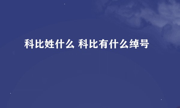 科比姓什么 科比有什么绰号