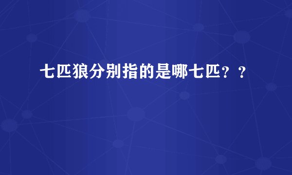 七匹狼分别指的是哪七匹？？