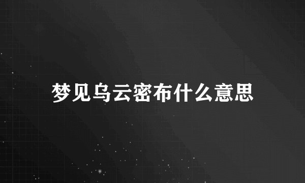 梦见乌云密布什么意思