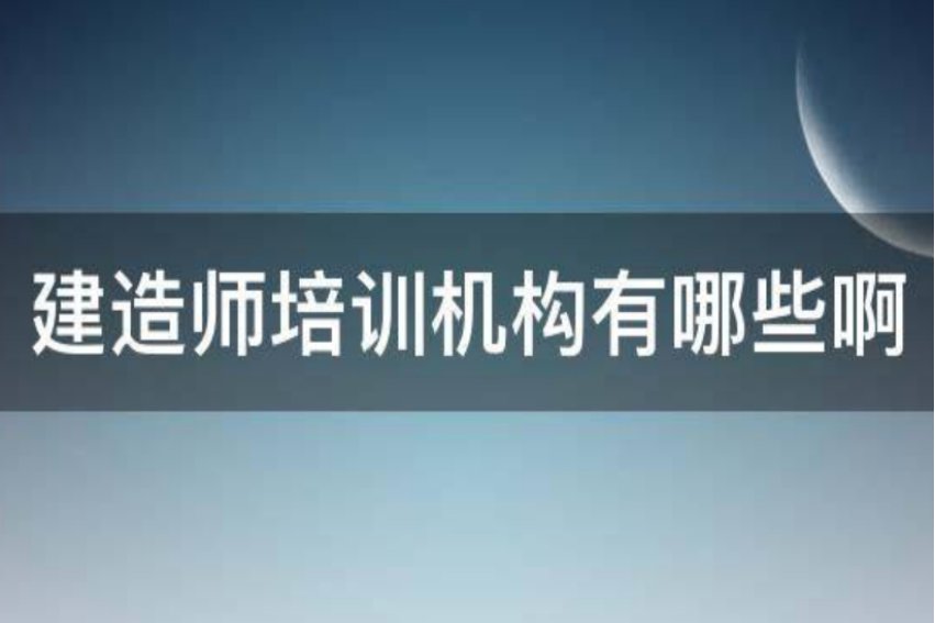 建造师培训机构有哪些