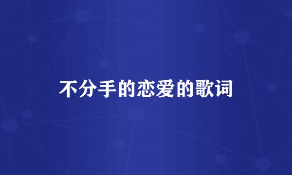 不分手的恋爱的歌词