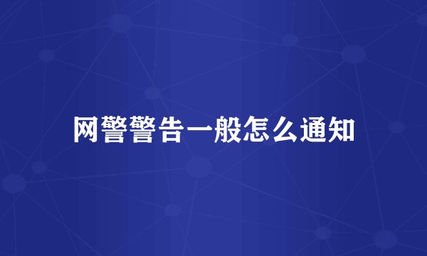 网警警告一般怎么通知