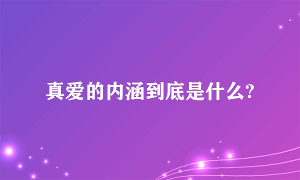 真爱的内涵到底是什么?
