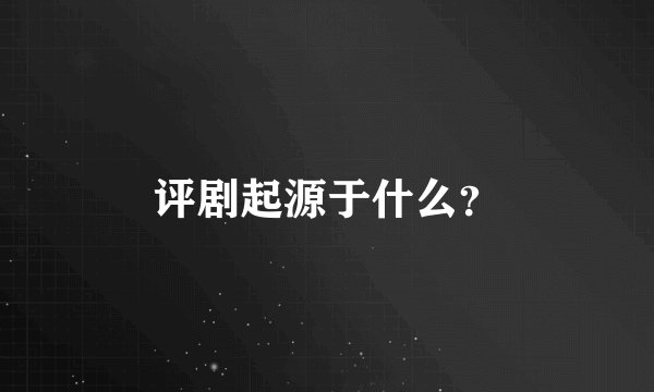 评剧起源于什么？