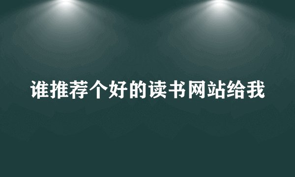 谁推荐个好的读书网站给我