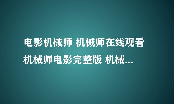 电影机械师 机械师在线观看 机械师电影完整版 机械师电影迅雷快播下载