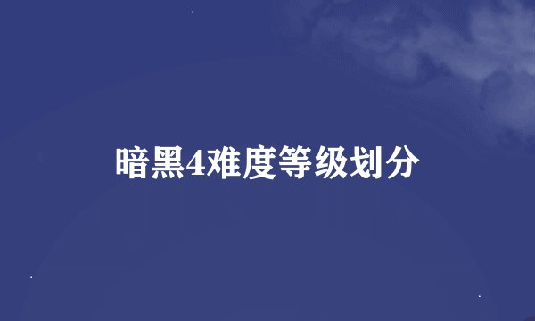 暗黑4难度等级划分