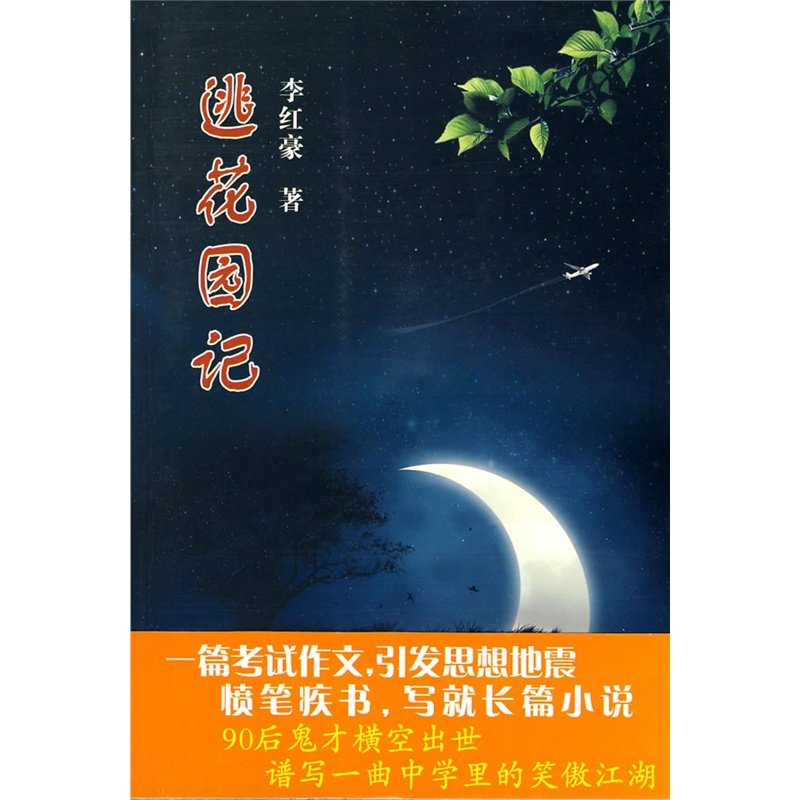 逃花园记的介绍