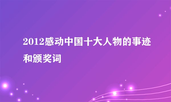 2012感动中国十大人物的事迹和颁奖词