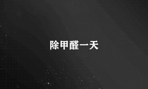 除甲醛一天