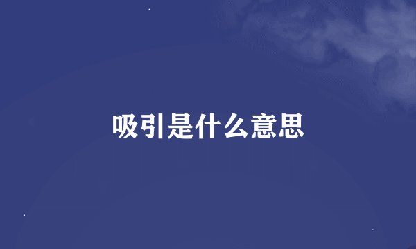 吸引是什么意思
