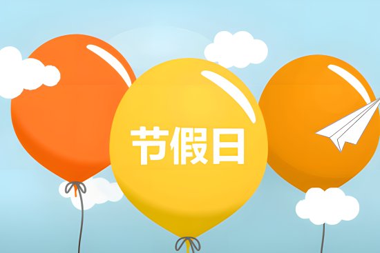 2013年法定节假日