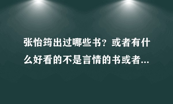 张怡筠出过哪些书？或者有什么好看的不是言情的书或者散文可以推荐？