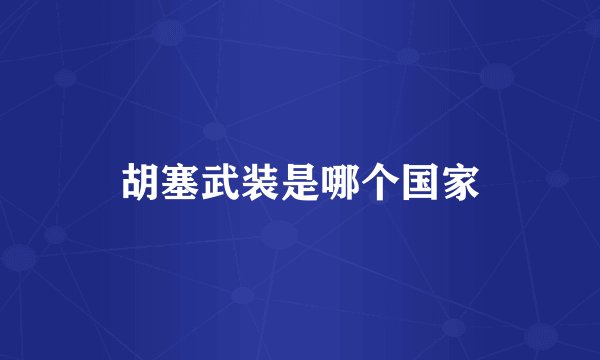 胡塞武装是哪个国家