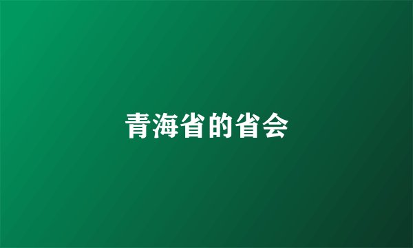青海省的省会