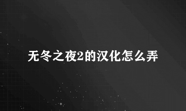 无冬之夜2的汉化怎么弄