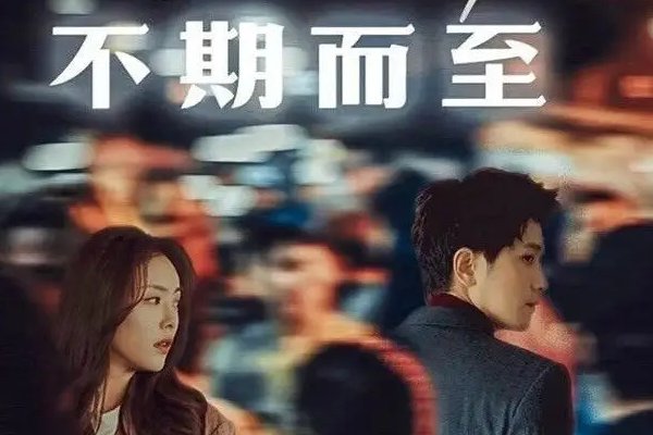 不期而至演员表