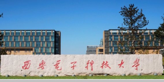 西安电子科技大学2021录取线