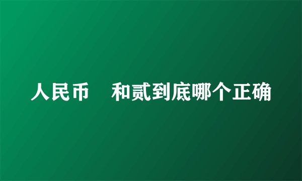 人民币貮和贰到底哪个正确