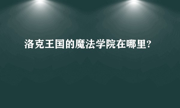 洛克王国的魔法学院在哪里?