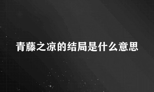 青藤之凉的结局是什么意思