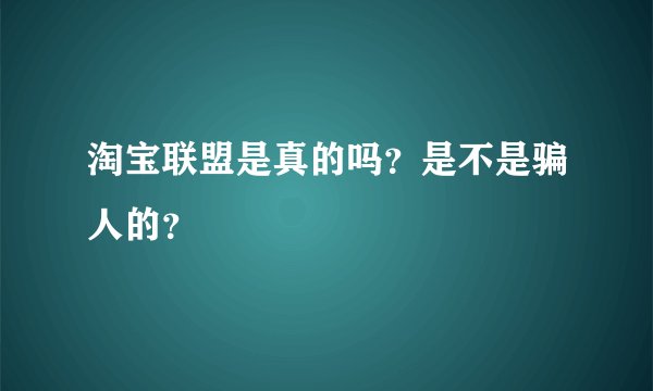 淘宝联盟是真的吗？是不是骗人的？