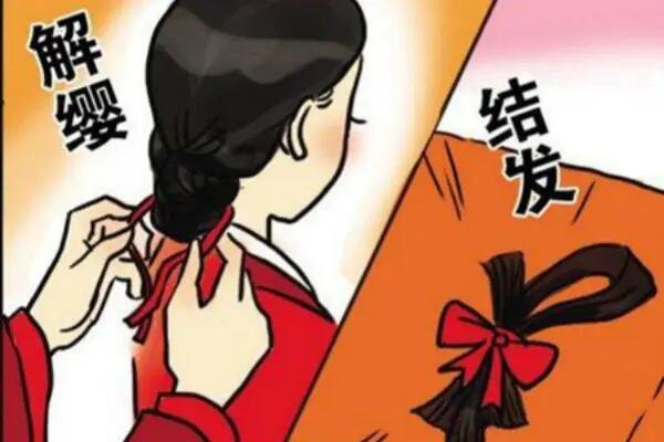 什么叫结发夫妻?