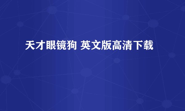 天才眼镜狗 英文版高清下载
