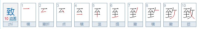 致怎么读，致的组词，致的读音，致的笔顺，致的意思