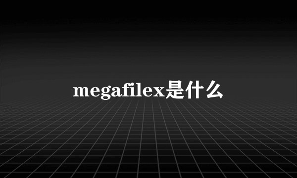 megafilex是什么