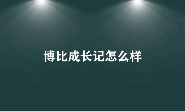 博比成长记怎么样