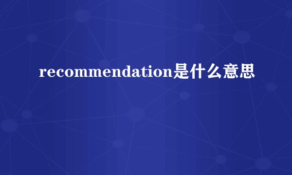 recommendation是什么意思