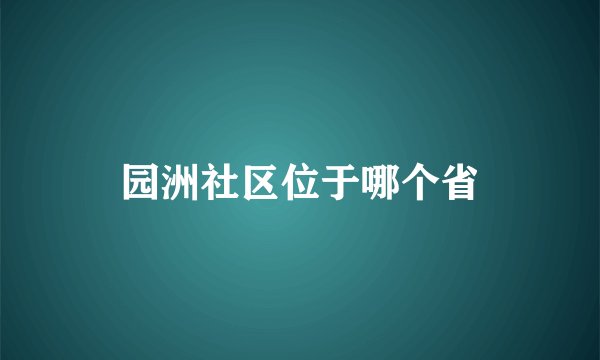 园洲社区位于哪个省