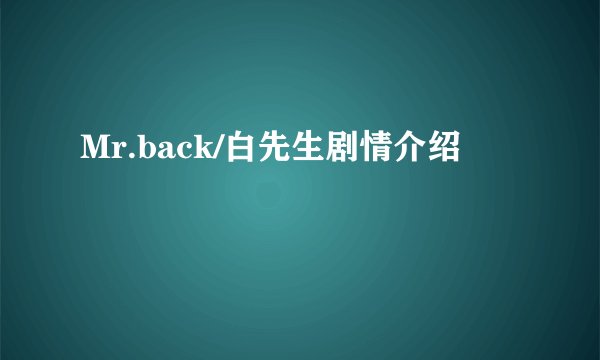 Mr.back/白先生剧情介绍