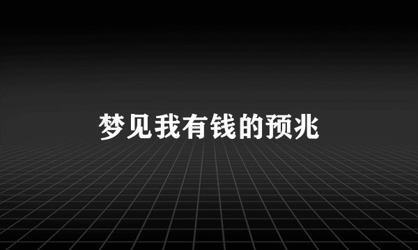 梦见我有钱的预兆
