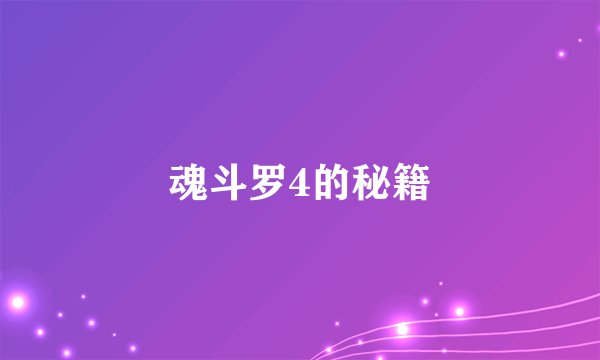 魂斗罗4的秘籍