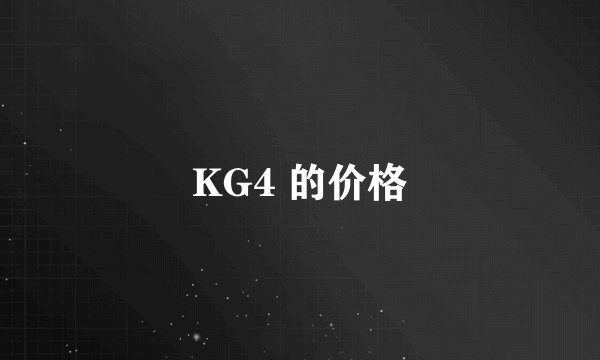 KG4 的价格