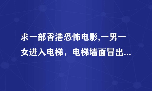 求一部香港恐怖电影,一男一女进入电梯，电梯墙面冒出鬼，另一个男的骑着鬼变得摩托？