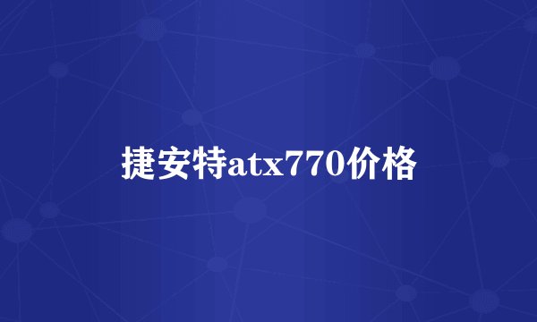 捷安特atx770价格