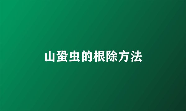 山蛩虫的根除方法