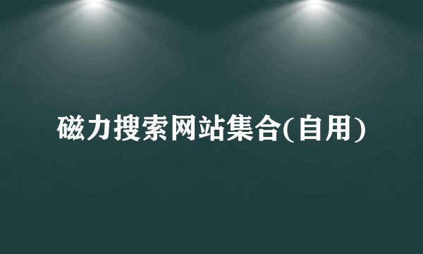 磁力搜索网站集合(自用)