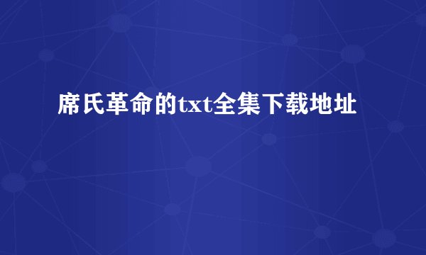 席氏革命的txt全集下载地址