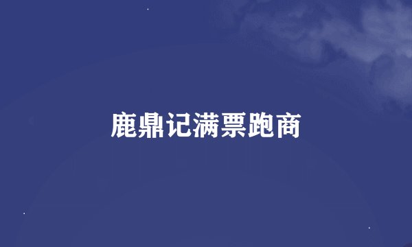 鹿鼎记满票跑商