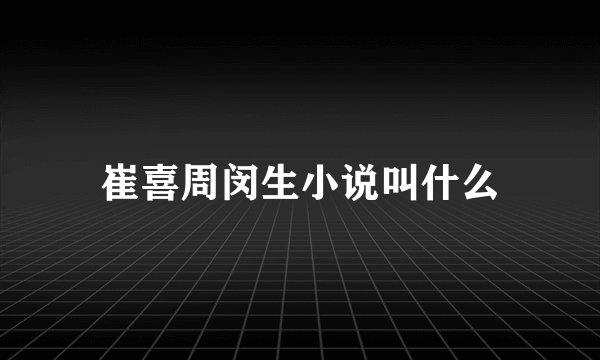崔喜周闵生小说叫什么