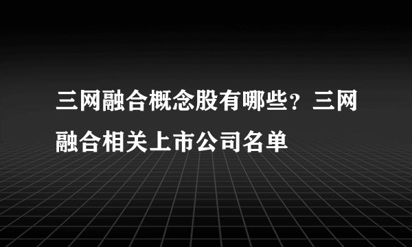 三网融合概念股有哪些？三网融合相关上市公司名单