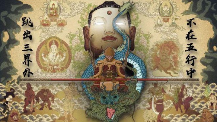 跳出三界外，什么意思？