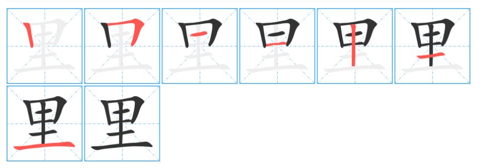 里的顺序笔画