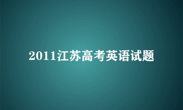 2011江苏高考英语试题